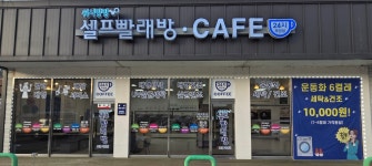 워시팡팡셀프빨래방 보령죽정점