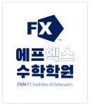에프엑스F수학전문학원 | 에프엑스수학학원