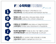 에프엑스F수학전문학원 | 에프엑스수학학원