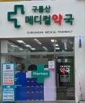 구름산메디컬약국
