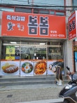 봄봄분식 천상점