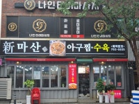 신마산아구찜 대구분점