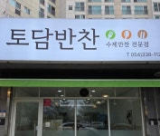 토담반찬