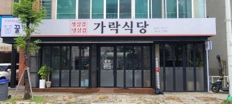 가락식당
