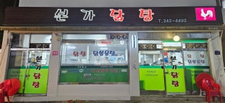본가닭탕 역곡본점