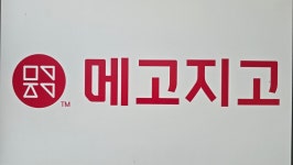 메고지고 청도운문점