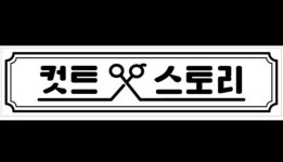 정사모헤어스토리 | 컷트스토리