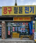 경인공구철물