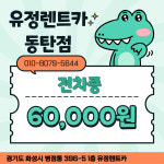 유정렌트카 동탄영업소