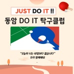 동암드림탁구클럽 | 동암 DO IT 탁구 클럽