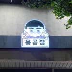 용공장 상모사곡점