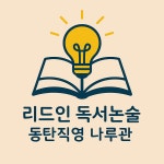 리드인 독서논술 동탄직영2호나루관