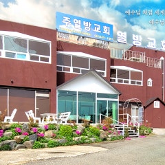 성산주열방교회