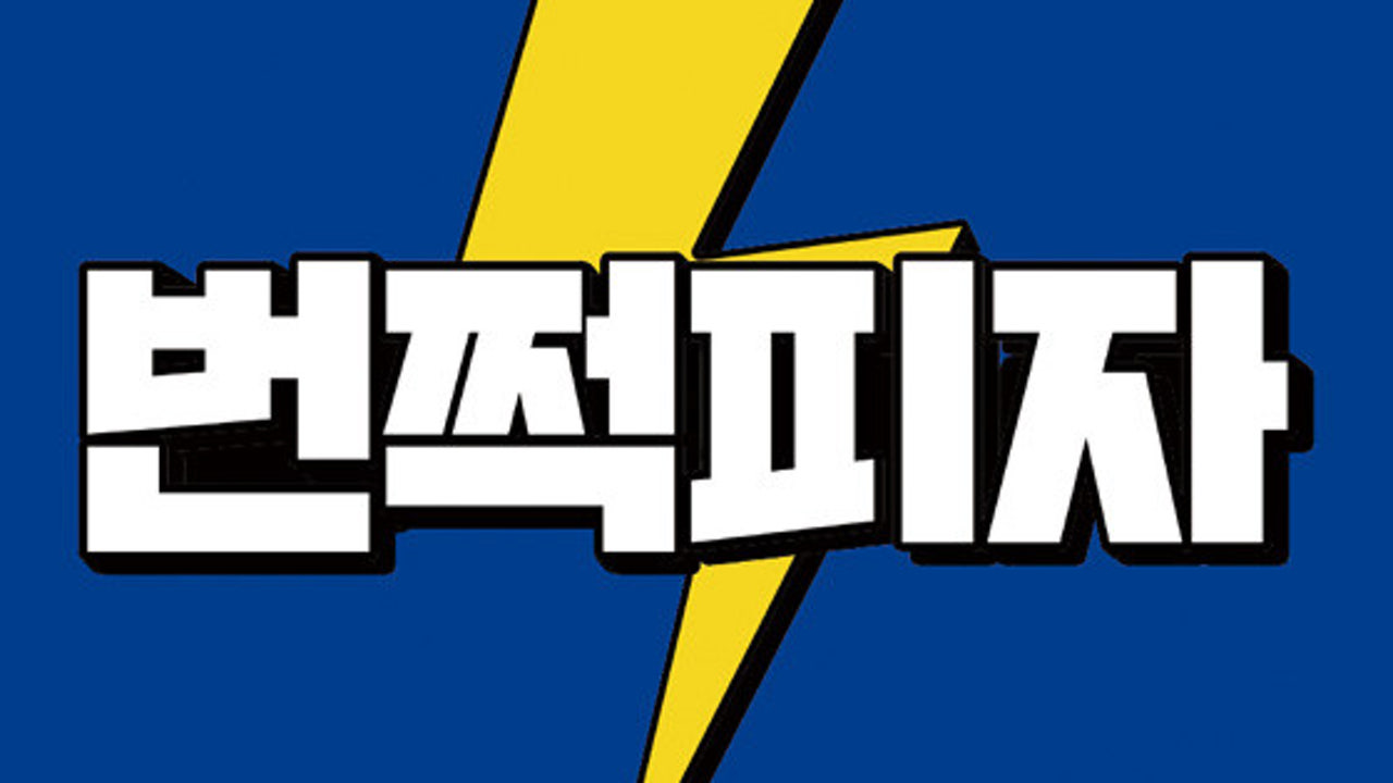 번쩍피자 평내호평점