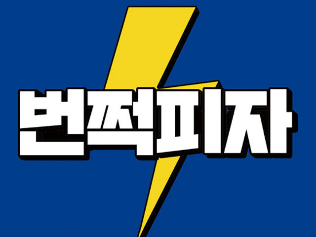 번쩍피자 평내호평점