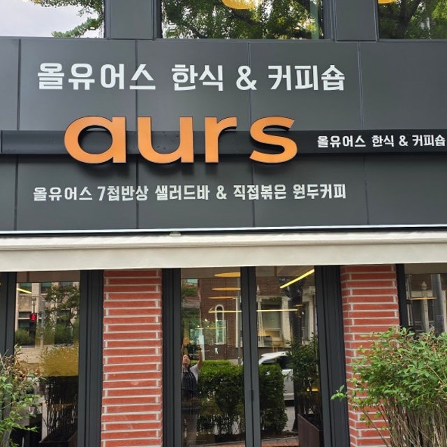 올유어스 한식 대표 사진