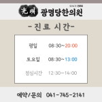광명당한의원