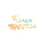 토브에이비에이아동발달연구소 | 빛나ABA행동발달연구소