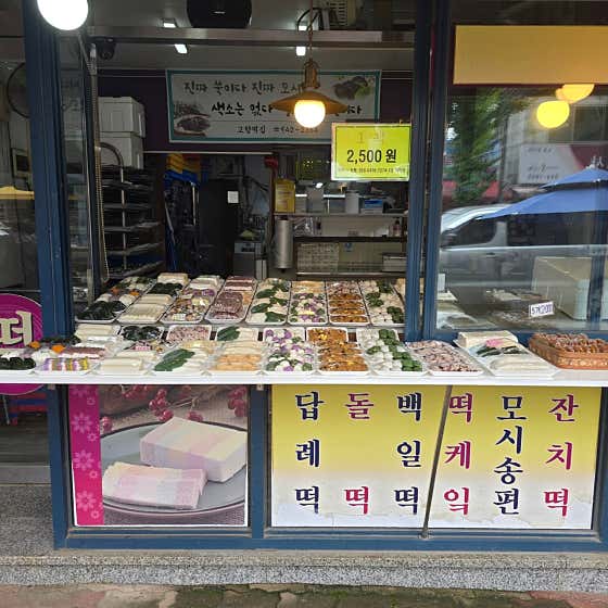 고향떡집 사진