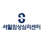 서일임상심리센터