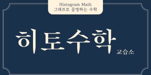 아크수학교습소 | 히토수학교습소