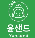 윤샌드