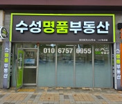 수성명품푸르지오부동산중개