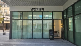 낭만고양이 고양점
