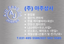 아주상사