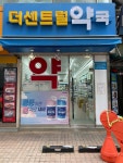 더센트럴약국