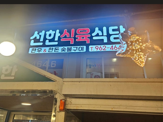 선한식육식당