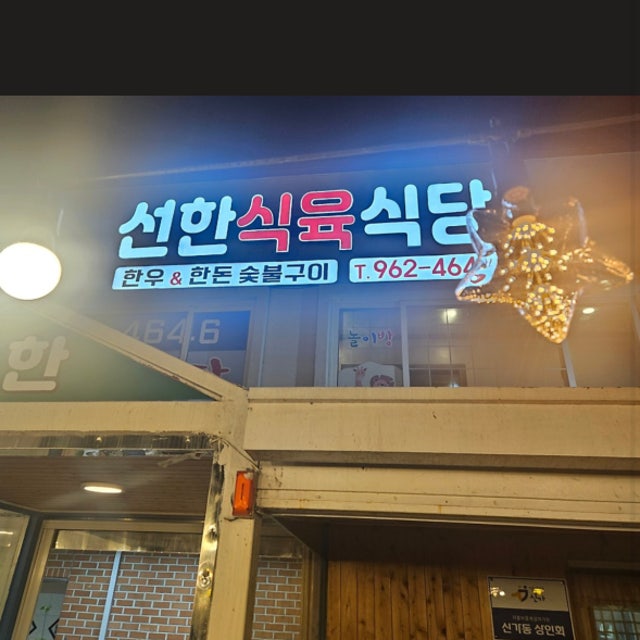 선한식육식당 육류,고기요리 대표 사진