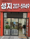 성지부동산 수원역푸르지오자이공인중개사사무소