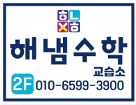 해냄 수학 교습소