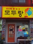 모두랑