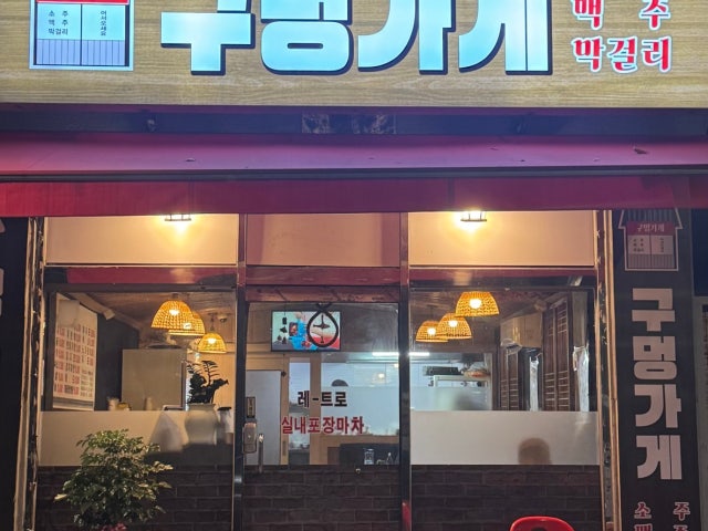 구멍가게