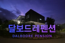 달보드레펜션