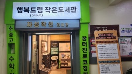 행복드림작은도서관