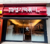동대문엽기떡볶이 광주풍암점