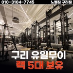 노벨짐 24시 구리점