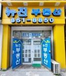 뉴진부동산중개사무소