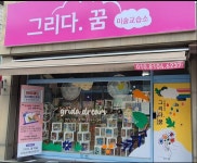 그리다꿈미술교습소