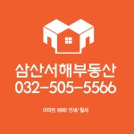 삼산서해공인중개사사무소