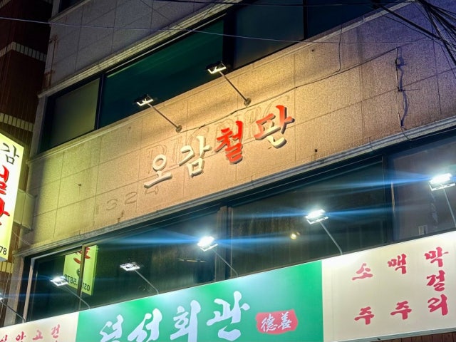 오감철판 의정부점