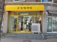 은진염색방