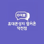 휴대폰성지 옆커폰 덕천점