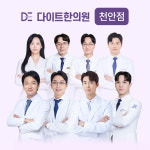 다이트한의원 천안