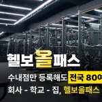 헬스보이짐&필라걸 수내점