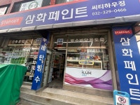 삼화페인트 씨티하우징