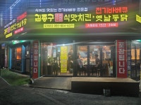 김종구 식맛치킨.전기바베큐 옛날통닭 창원도계점